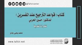 كتاب (قواعد الترجيح عند المفسِّرين) للدكتور/ حسين الحربي؛ نظرات نقدية